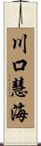 川口慧海 Scroll