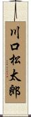 川口松太郎 Scroll