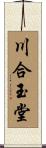 川合玉堂 Scroll