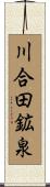 川合田鉱泉 Scroll