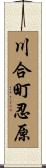 川合町忍原 Scroll