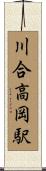 川合高岡駅 Scroll