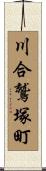 川合鷲塚町 Scroll