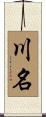 川名 Scroll