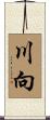 川向 Scroll