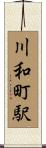 川和町駅 Scroll