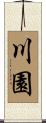 川園 Scroll