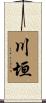 川垣 Scroll