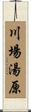 川場湯原 Scroll