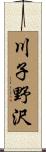 川子野沢 Scroll