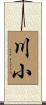川小 Scroll