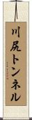 川尻トンネル Scroll