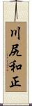川尻和正 Scroll