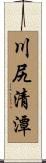 川尻清潭 Scroll