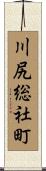 川尻総社町 Scroll