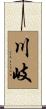 川岐 Scroll
