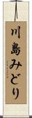 川島みどり Scroll