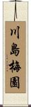 川島梅園 Scroll