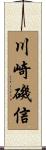川崎磯信 Scroll
