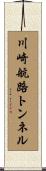 川崎航路トンネル Scroll