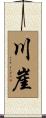 川崖 Scroll