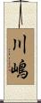 川嶋 Scroll