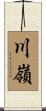 川嶺 Scroll
