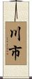 川市 Scroll