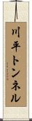 川平トンネル Scroll
