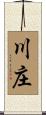 川庄 Scroll
