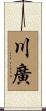 川廣 Scroll