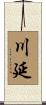 川延 Scroll