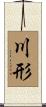 川形 Scroll