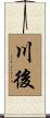 川後 Scroll