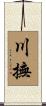 川撫 Scroll