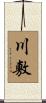 川敷 Scroll