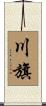川旗 Scroll