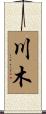 川木 Scroll
