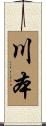 川本 Scroll