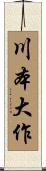 川本大作 Scroll