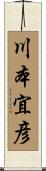 川本宜彦 Scroll