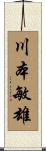川本敏雄 Scroll