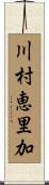 川村恵里加 Scroll