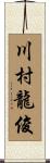 川村龍俊 Scroll
