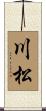 川松 Scroll
