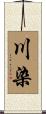 川染 Scroll