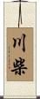 川柴 Scroll
