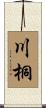川桐 Scroll