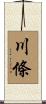 川條 Scroll