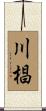 川椙 Scroll